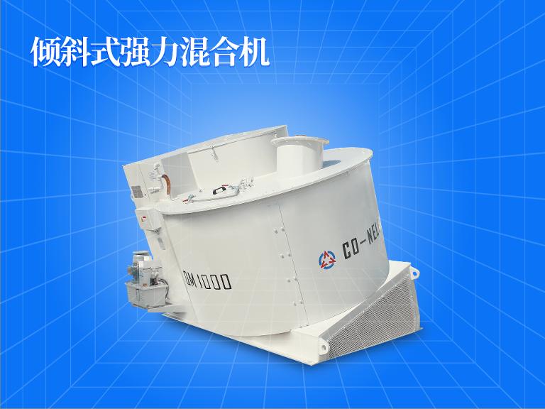 傾斜式強力混合機 傾斜式強力混合機