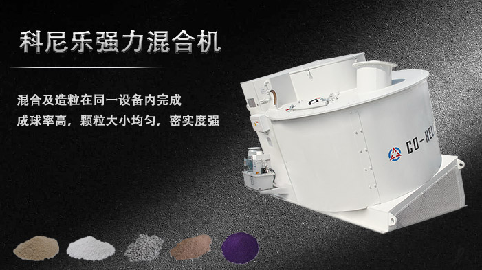 科尼樂強力混合機 科尼樂強力混合機