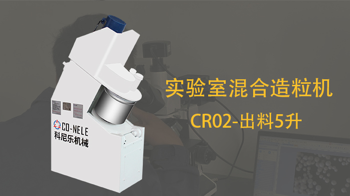 冶金粉末行業實驗室強力混合造粒機 冶金粉末行業實驗室強力混合造粒機